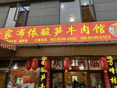 -黄利砖万峰林布依特色酸笋牛肉馆