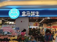 -盒马鲜生(皇庭广场店)