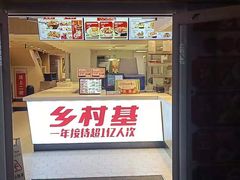 门面-乡村基(环球中心北区餐厅)