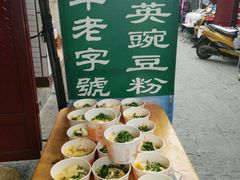 -啊马英豌豆粉