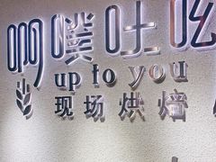 -啊噗吐呦现场烘焙(麦凯乐店)