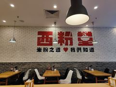 -西粉堂新疆米粉(朝外店)