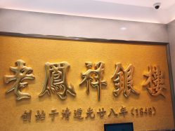 -老凤祥银楼(五角场万达广场店)