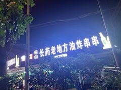 -乐山长药老地方油炸串串(峨眉四中店)