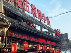 门面-谢老五跷脚牛肉·非遗传承店