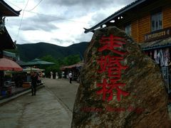 -泸沽湖国家级风景名胜区走婚桥