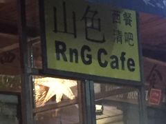 -山色柴火烤披萨·原切牛扒
