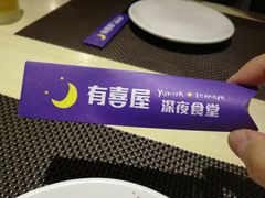 -有喜屋·深夜食堂(北京西路店)