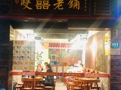 门面-双喜老铺(人民广场店)