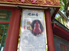 -同和居(月坛店)