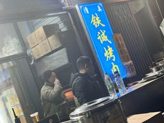 -铁诚烤肉