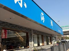 -启东小海鲜(庄先湾路1号店)