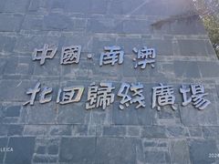 -青澳湾北回归线广场