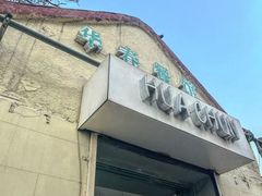 -华春餐馆(鱼山路店)