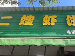 -信二嫂虾饼(振兴路店)