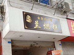 -兰烘糕
