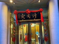门面-烤肉宛饭庄(南礼士路店)