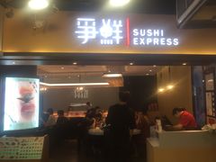 门面-争鲜回转寿司(流行前线店)
