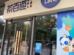 -茶百道(吉嘉港店)