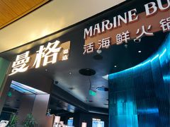 -曼格蒸汽活海鲜·榴莲自助(皇庭广场店)