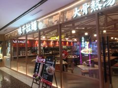 门面-味千拉面(光启城时尚购物中心店)