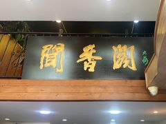 -闻香阁·清真(光荣道店)
