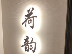 -太守宴·蘭院(天塔店)