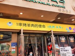 -西域阿里马新疆菜·清真(桂花路店)