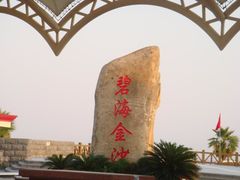 -碧海金沙