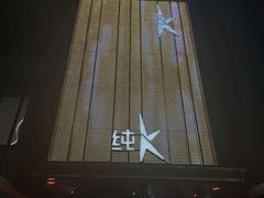 -纯K(打浦桥店)