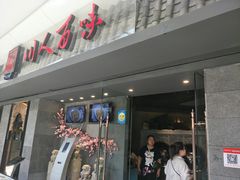 门面-川人百味(李家村万达广场店)