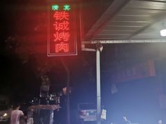 -铁诚烤肉