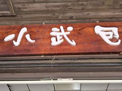 -小武包子铺(严州古城店)
