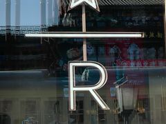 -星巴克臻选(北京前门大街店)