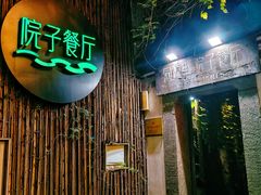 -院子餐厅·大锅菜·老杭帮(桥西直街店)