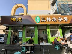 -清真玉林老字号稍麦羊杂碎(宽巷子民族美食街店)