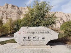 -拜城克孜尔千佛洞-售票处