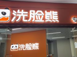 -洗脸熊·洗脸吧