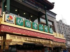 门面-护国寺小吃(安定门店)