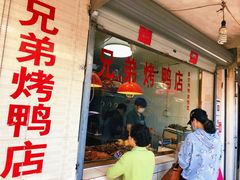 门面-竺桥兄弟烤鸭(总店)