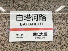 -白塔河路(地铁站)