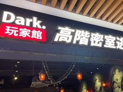 -Dark·大玩家馆沉浸剧情密室(黄埔店)
