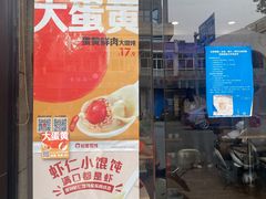 门面-如意馄饨(龙西路店)