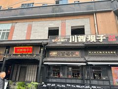 -川西坝子火锅(清江东路3.0直营店)