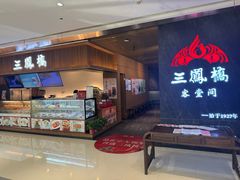 -三凤酒家·百年无锡菜(清扬茂业店)