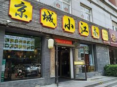 -京城小江南·北京烤鸭·江南土菜·白鱼(中关村店)