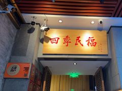 -四季民福烤鸭店(前门大栅栏店)