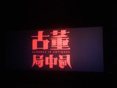 -首都电影院(天津店 中国巨幕)
