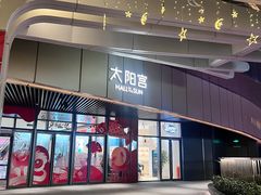-瑞虹新天地月亮湾