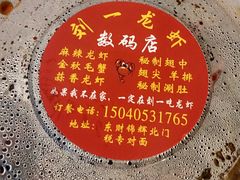 大盆小龙虾-刘一龙虾(数码路店)